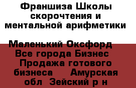 Франшиза Школы скорочтения и ментальной арифметики «Маленький Оксфорд» - Все города Бизнес » Продажа готового бизнеса   . Амурская обл.,Зейский р-н